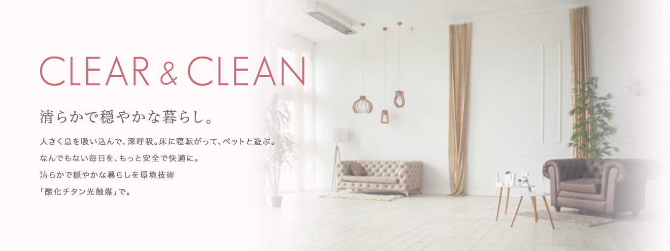 CLEAR&CLEAN 清らかで穏やかな暮らし