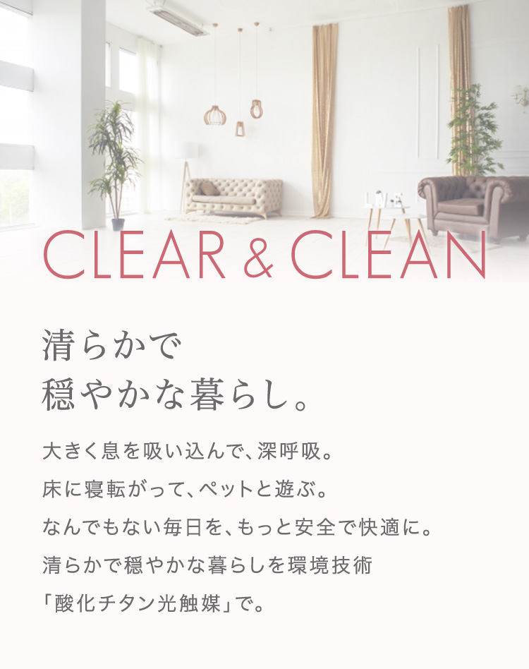CLEAR&CLEAN 清らかで穏やかな暮らし