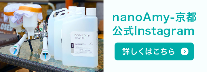 nanozone SOLUTIONについて もっと知りたい方はこちら! nanoAmy-京都 公式Instagram